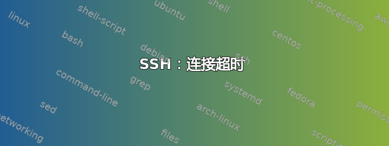 SSH：连接超时