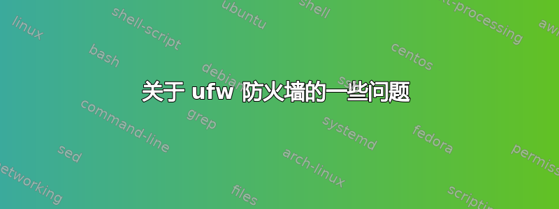 关于 ufw 防火墙的一些问题