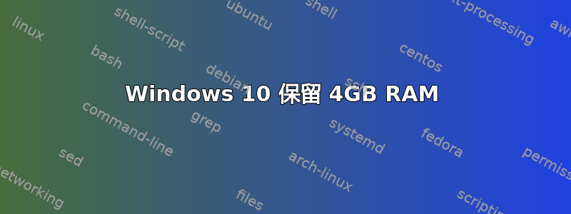 Windows 10 保留 4GB RAM