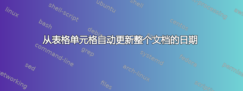 从表格单元格自动更新整个文档的日期