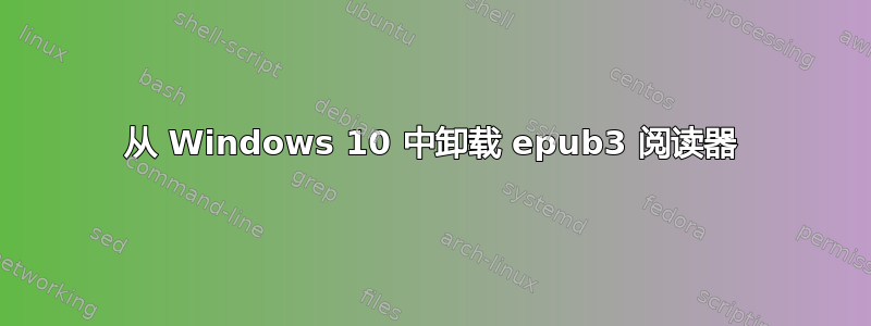 从 Windows 10 中卸载 epub3 阅读器