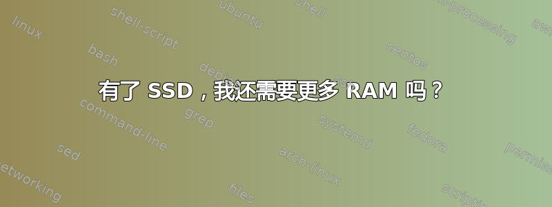 有了 SSD，我还需要更多 RAM 吗？