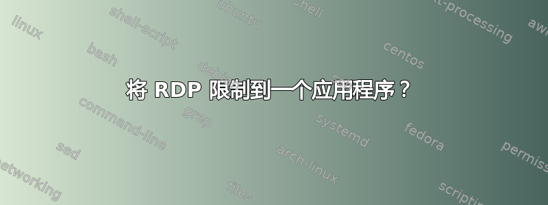 将 RDP 限制到一个应用程序？