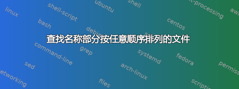 查找名称部分按任意顺序排列的文件