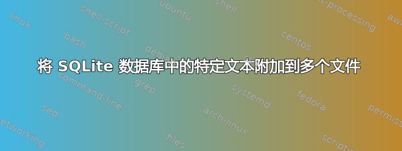 将 SQLite 数据库中的特定文本附加到多个文件