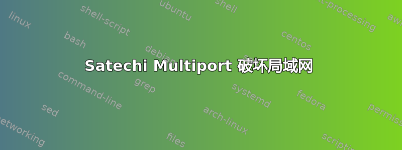 Satechi Multiport 破坏局域网