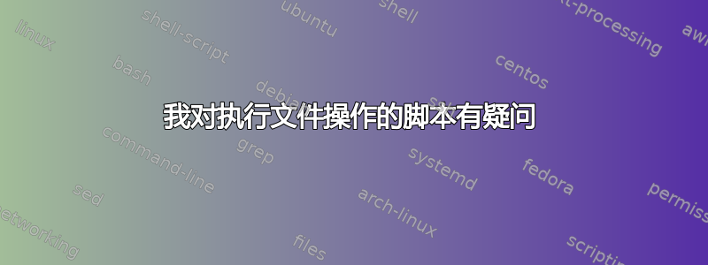 我对执行文件操作的脚本有疑问