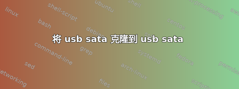 将 usb sata 克隆到 usb sata