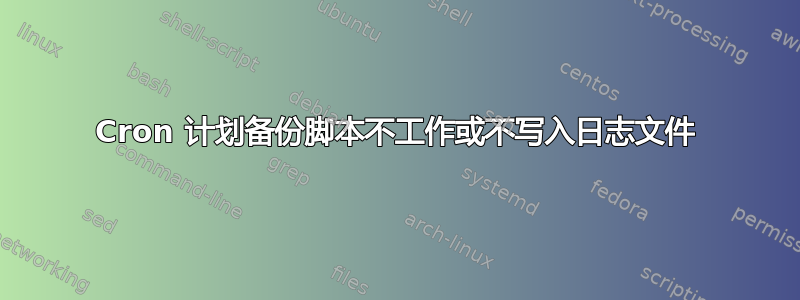 Cron 计划备份脚本不工作或不写入日志文件