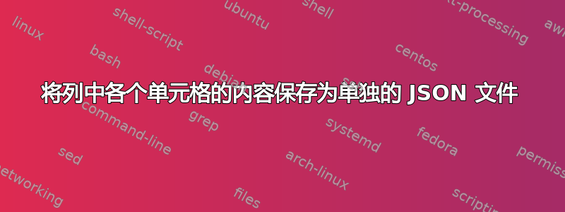 将列中各个单元格的内容保存为单独的 JSON 文件