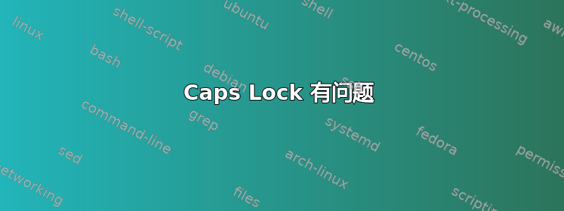 Caps Lock 有问题