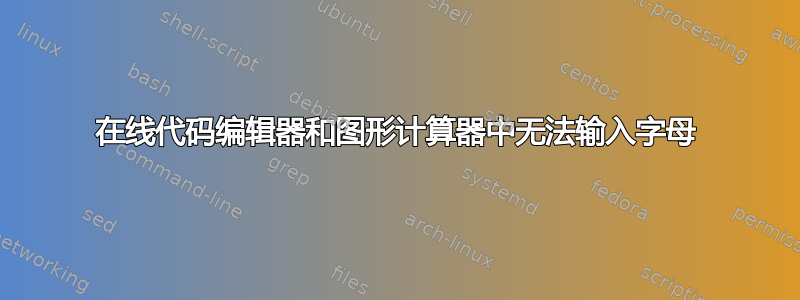 在线代码编辑器和图形计算器中无法输入字母