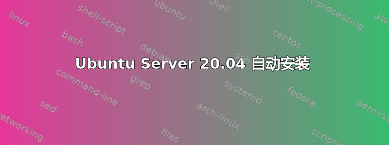 Ubuntu Server 20.04 自动安装