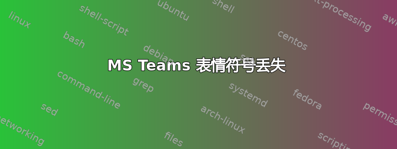 MS Teams 表情符号丢失