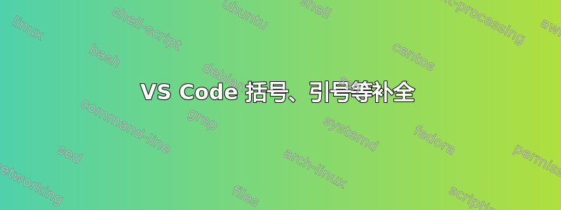 VS Code 括号、引号等补全