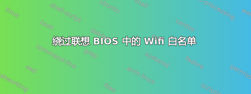 绕过联想 BIOS 中的 Wifi 白名单