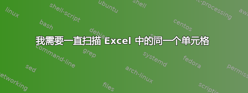 我需要一直扫描 Excel 中的同一个单元格