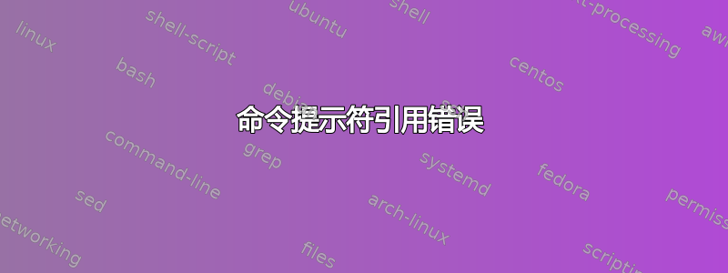 命令提示符引用错误