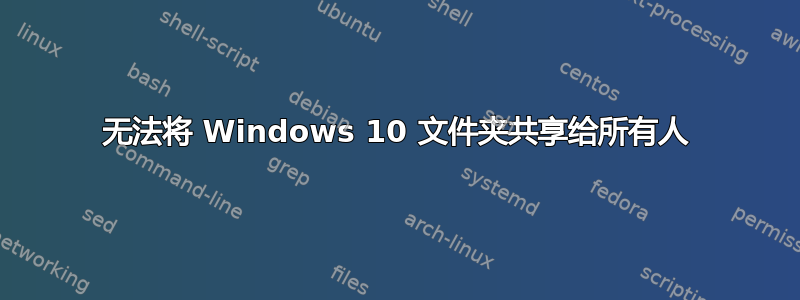 无法将 Windows 10 文件夹共享给所有人