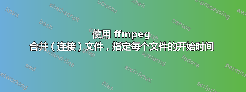 使用 ffmpeg 合并（连接）文件，指定每个文件的开始时间