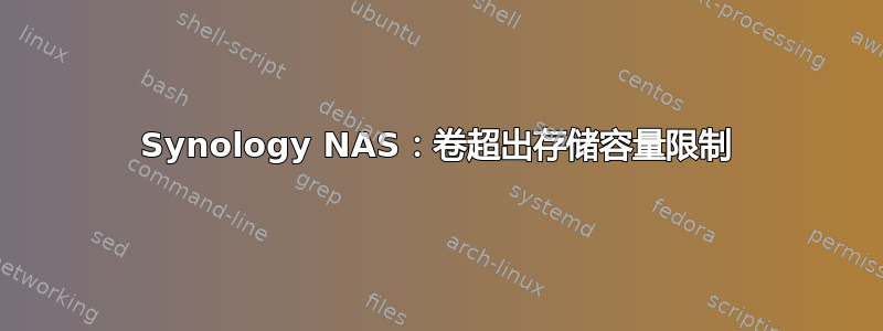 Synology NAS：卷超出存储容量限制