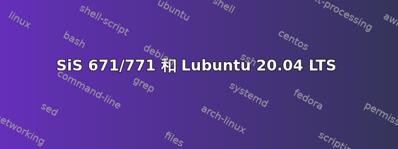 SiS 671/771 和 Lubuntu 20.04 LTS