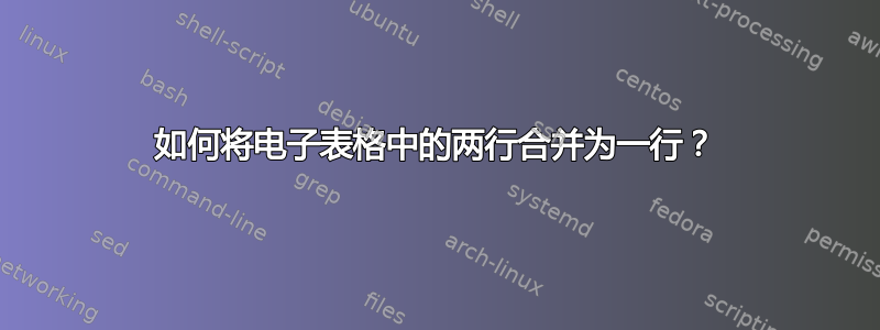 如何将电子表格中的两行合并为一行？