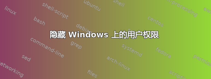 隐藏 Windows 上的用户权限