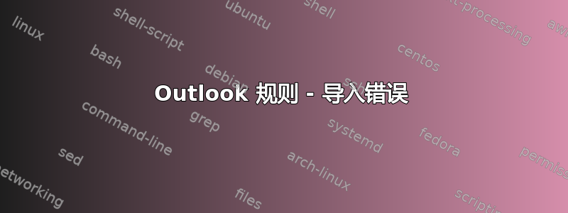 Outlook 规则 - 导入错误