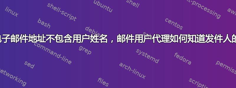 如果电子邮件地址不包含用户姓名，邮件用户代理如何知道发件人的姓名