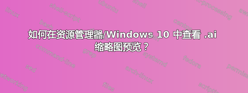 如何在资源管理器/Windows 10 中查看 .ai 缩略图预览？