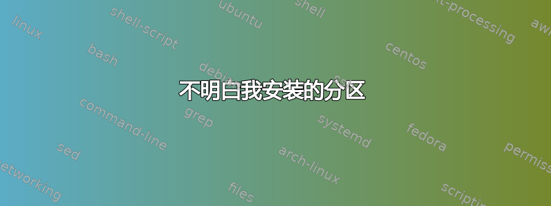 不明白我安装的分区