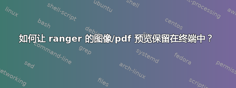 如何让 ranger 的图像/pdf 预览保留在终端中？