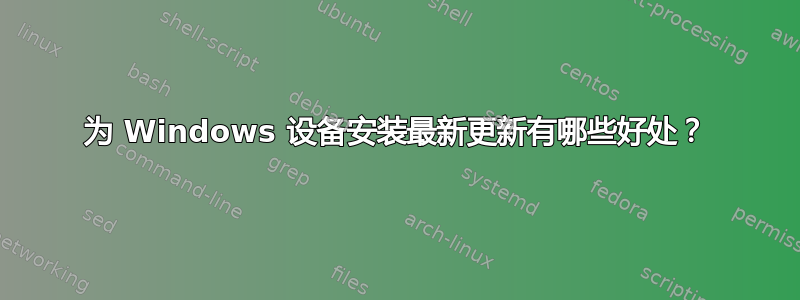 为 Windows 设备安装最新更新有哪些好处？