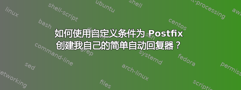 如何使用自定义条件为 Postfix 创建我自己的简单自动回复器？