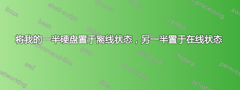 将我的一半硬盘置于离线状态，另一半置于在线状态