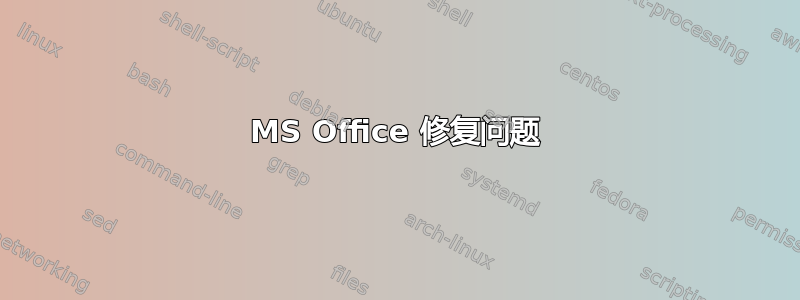 MS Office 修复问题