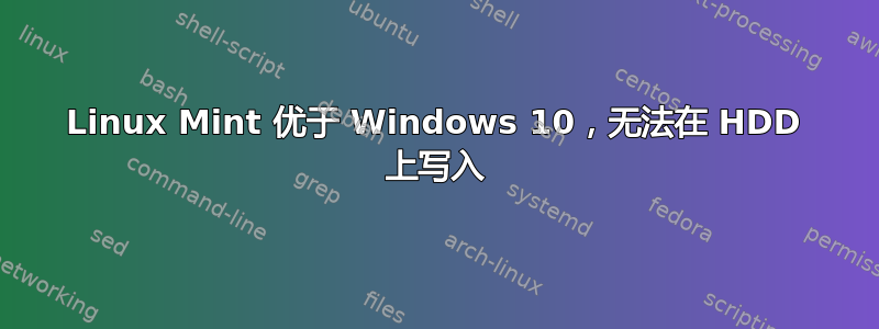 Linux Mint 优于 Windows 10，无法在 HDD 上写入