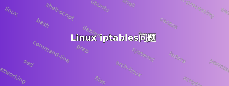 Linux iptables问题