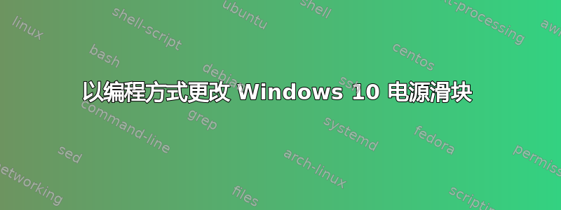 以编程方式更改 Windows 10 电源滑块