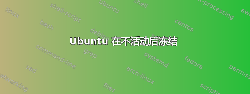 Ubuntu 在不活动后冻结