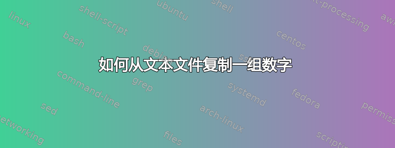 如何从文本文件复制一组数字