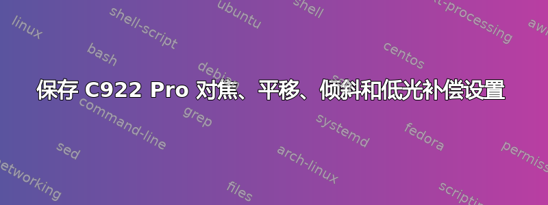 保存 C922 Pro 对焦、平移、倾斜和低光补偿设置