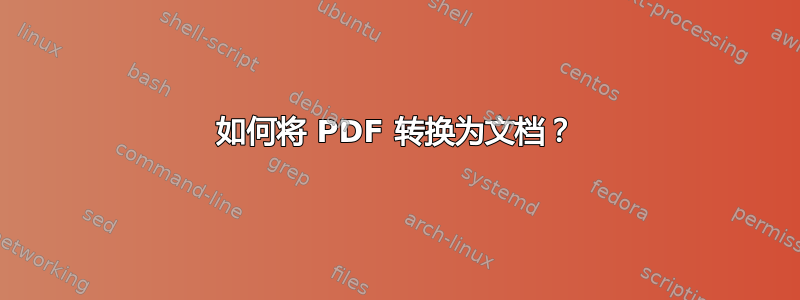 如何将 PDF 转换为文档？