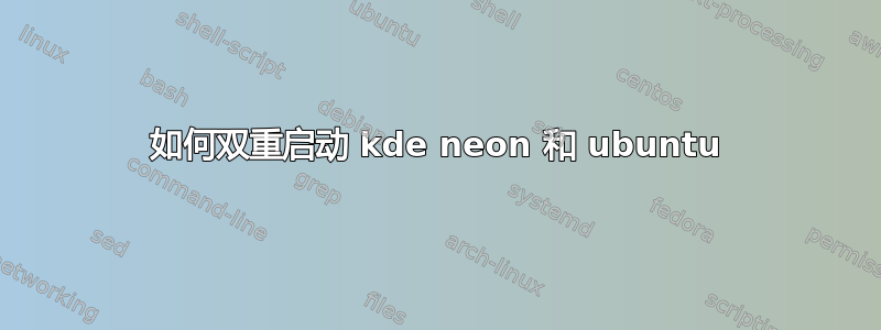 如何双重启动 kde neon 和 ubuntu