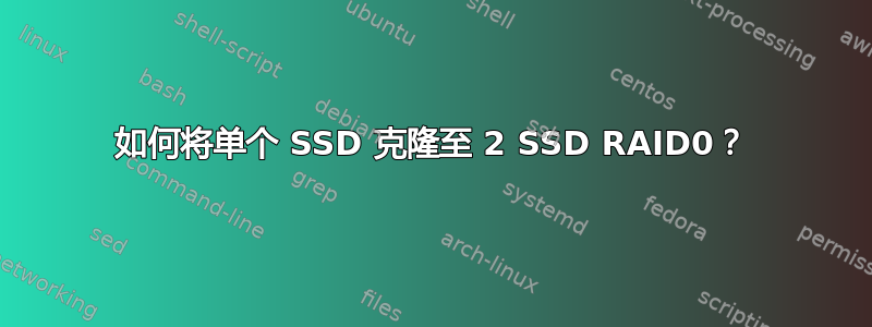 如何将单个 SSD 克隆至 2 SSD RAID0？