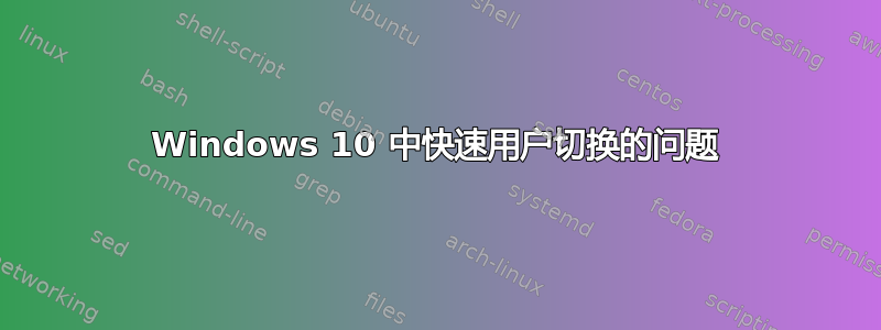 Windows 10 中快速用户切换的问题