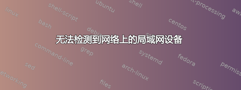 无法检测到网络上的局域网设备