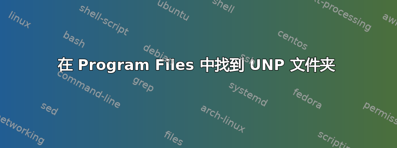 在 Program Files 中找到 UNP 文件夹