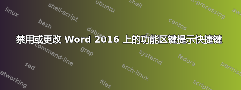 禁用或更改 Word 2016 上的功能区键提示快捷键